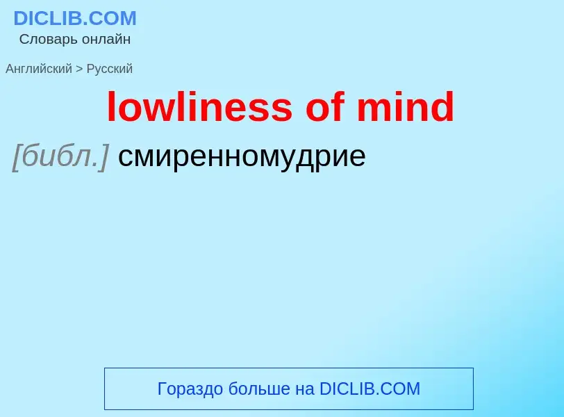 Μετάφραση του &#39lowliness of mind&#39 σε Ρωσικά