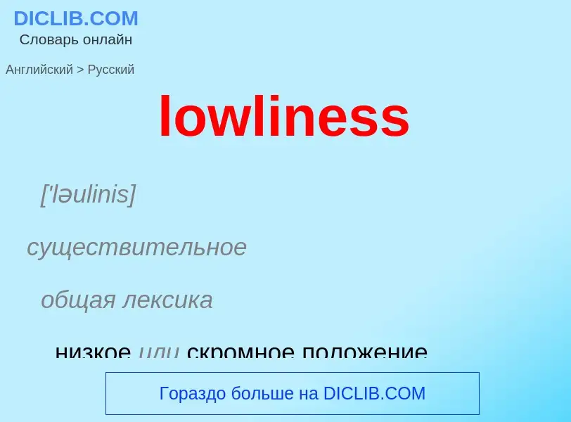 Μετάφραση του &#39lowliness&#39 σε Ρωσικά