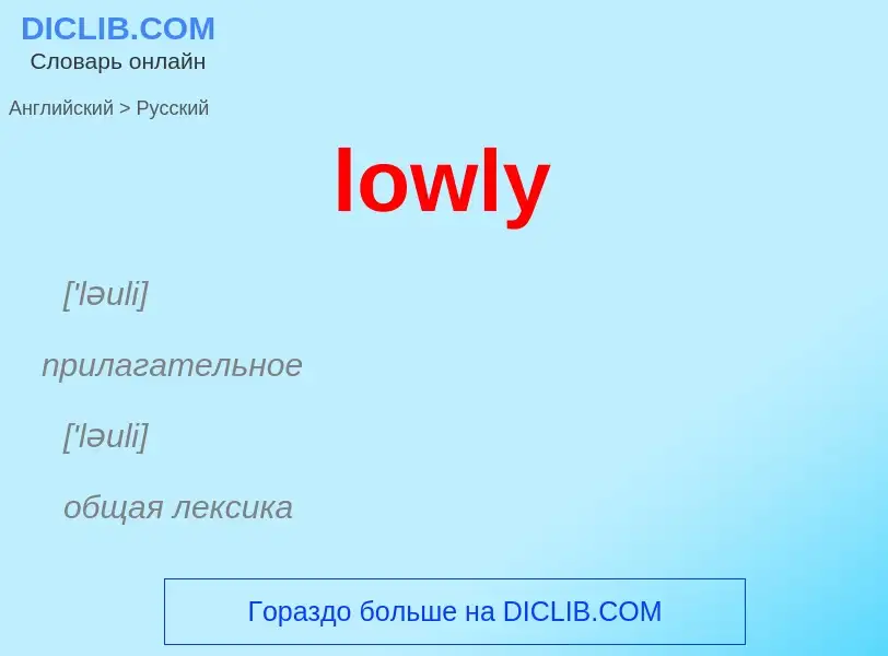 Μετάφραση του &#39lowly&#39 σε Ρωσικά