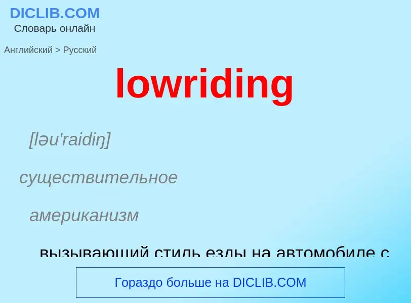 Μετάφραση του &#39lowriding&#39 σε Ρωσικά