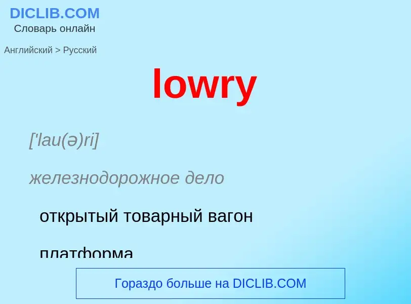 Μετάφραση του &#39lowry&#39 σε Ρωσικά