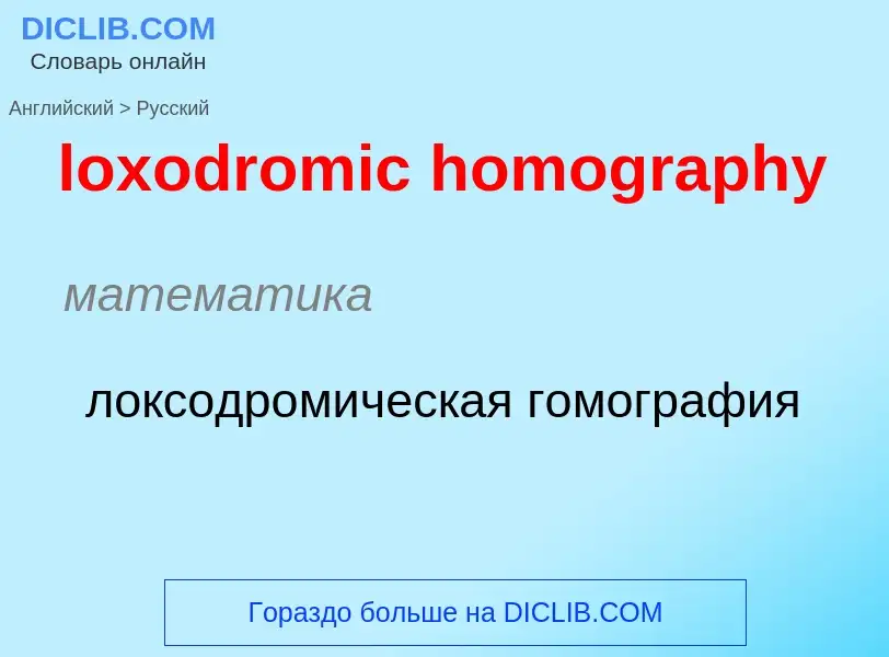 Μετάφραση του &#39loxodromic homography&#39 σε Ρωσικά