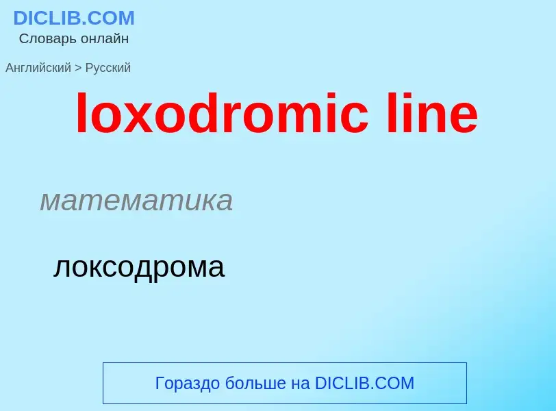 Μετάφραση του &#39loxodromic line&#39 σε Ρωσικά