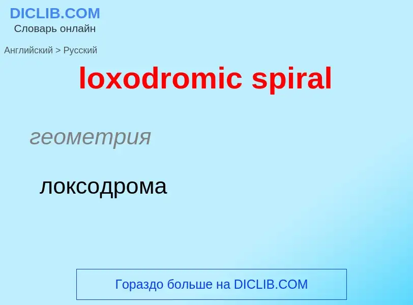 Μετάφραση του &#39loxodromic spiral&#39 σε Ρωσικά