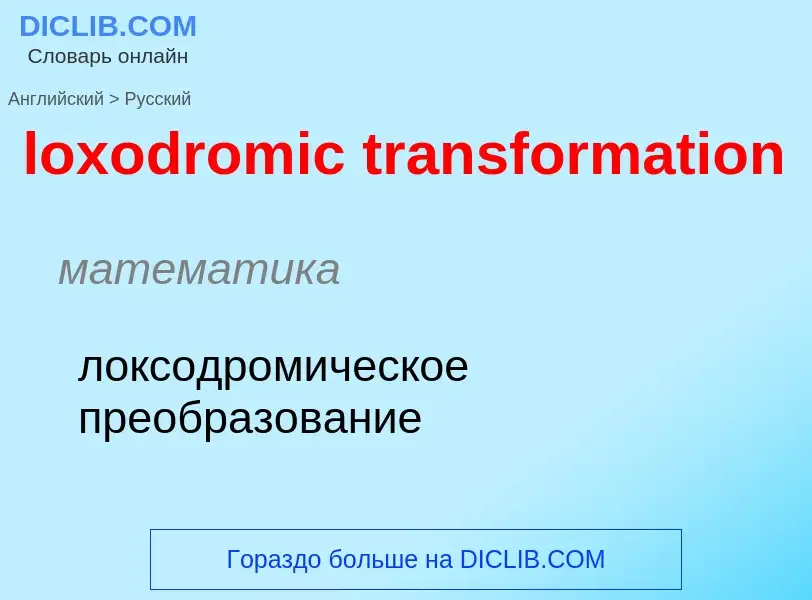 Μετάφραση του &#39loxodromic transformation&#39 σε Ρωσικά