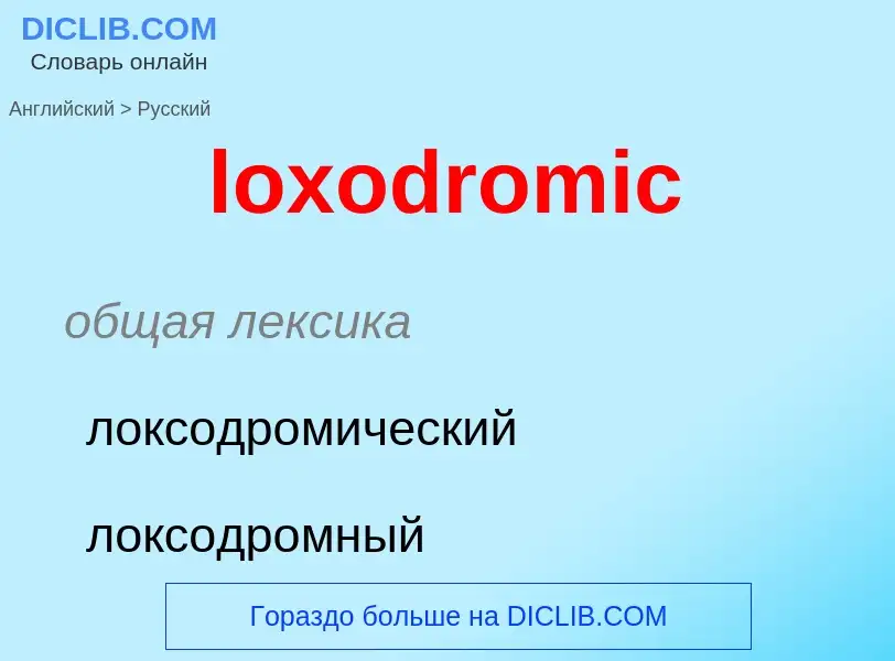 Μετάφραση του &#39loxodromic&#39 σε Ρωσικά