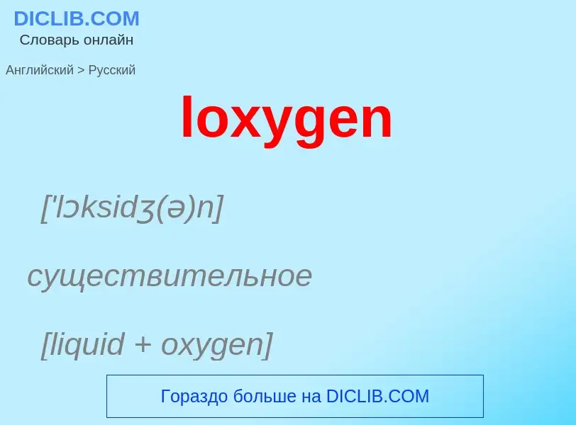 Μετάφραση του &#39loxygen&#39 σε Ρωσικά