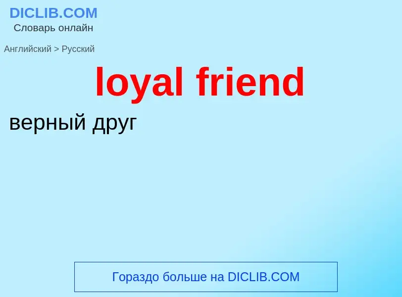 Μετάφραση του &#39loyal friend&#39 σε Ρωσικά