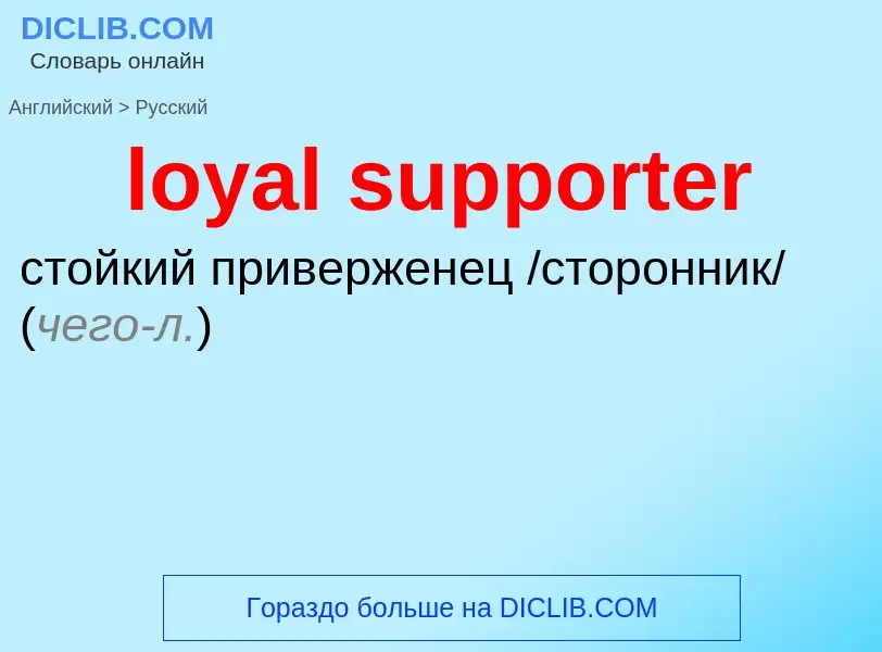 Μετάφραση του &#39loyal supporter&#39 σε Ρωσικά