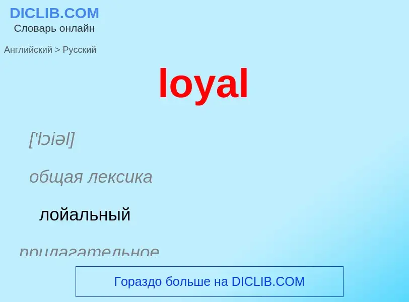 Μετάφραση του &#39loyal&#39 σε Ρωσικά