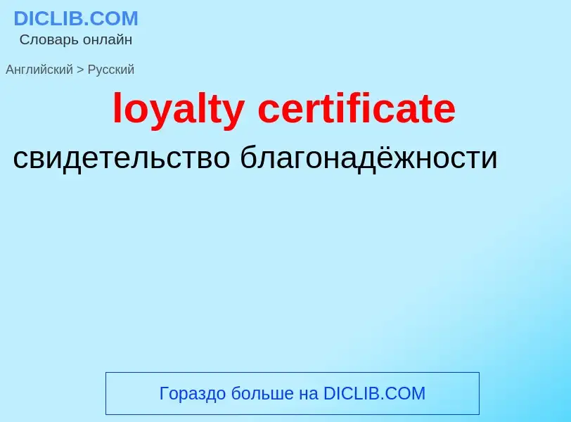 Μετάφραση του &#39loyalty certificate&#39 σε Ρωσικά