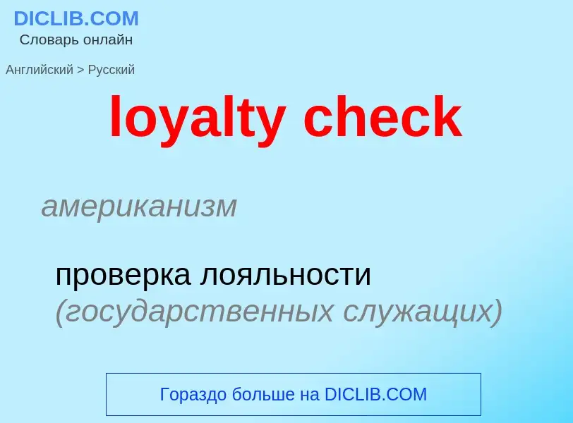 Μετάφραση του &#39loyalty check&#39 σε Ρωσικά