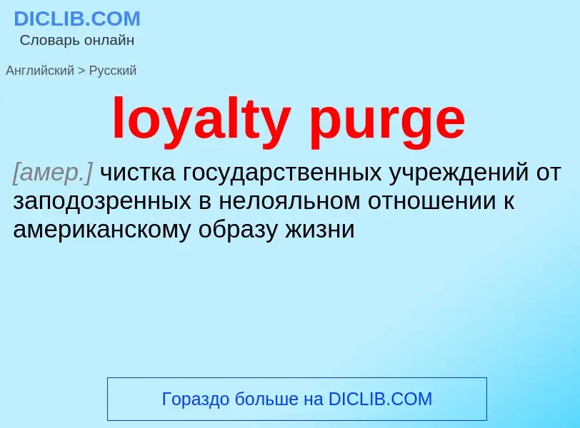 Μετάφραση του &#39loyalty purge&#39 σε Ρωσικά