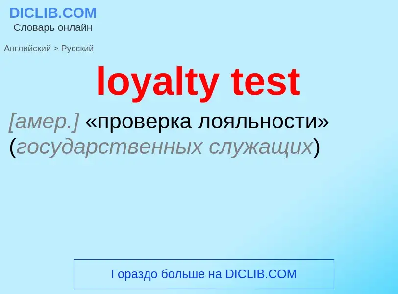 Μετάφραση του &#39loyalty test&#39 σε Ρωσικά