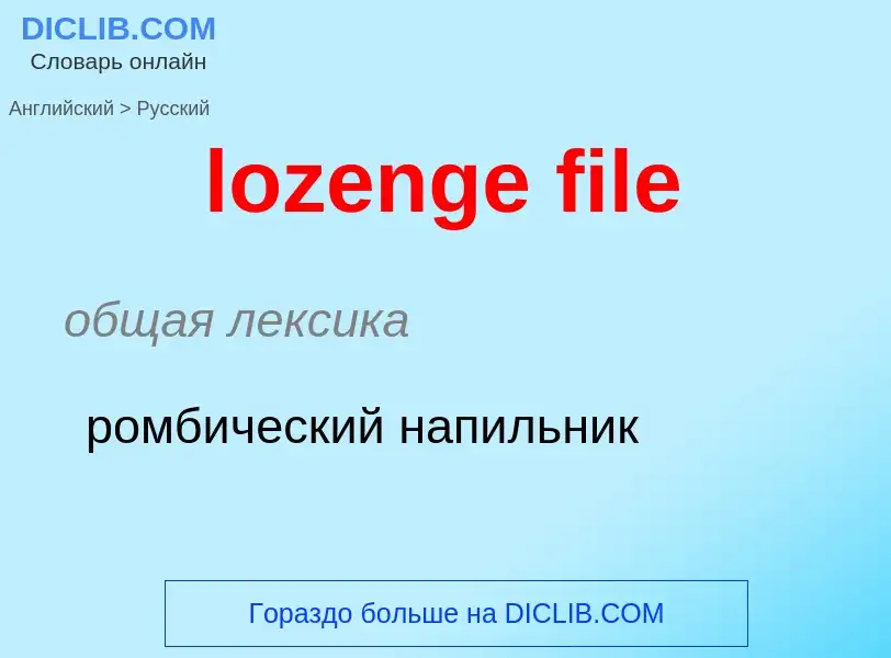 Μετάφραση του &#39lozenge file&#39 σε Ρωσικά