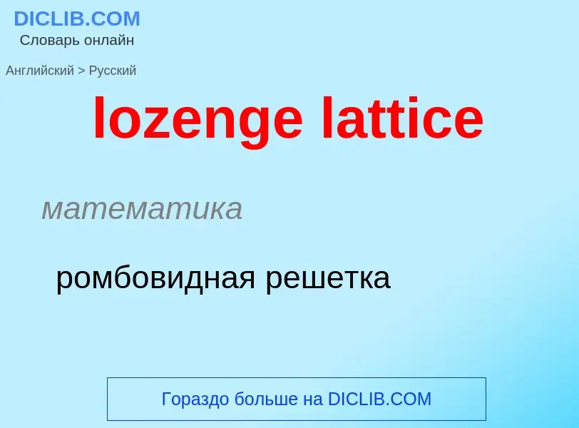 Μετάφραση του &#39lozenge lattice&#39 σε Ρωσικά