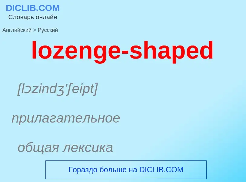 Μετάφραση του &#39lozenge-shaped&#39 σε Ρωσικά