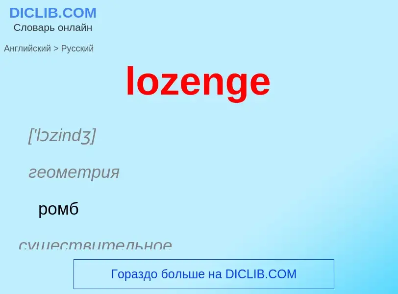 Μετάφραση του &#39lozenge&#39 σε Ρωσικά