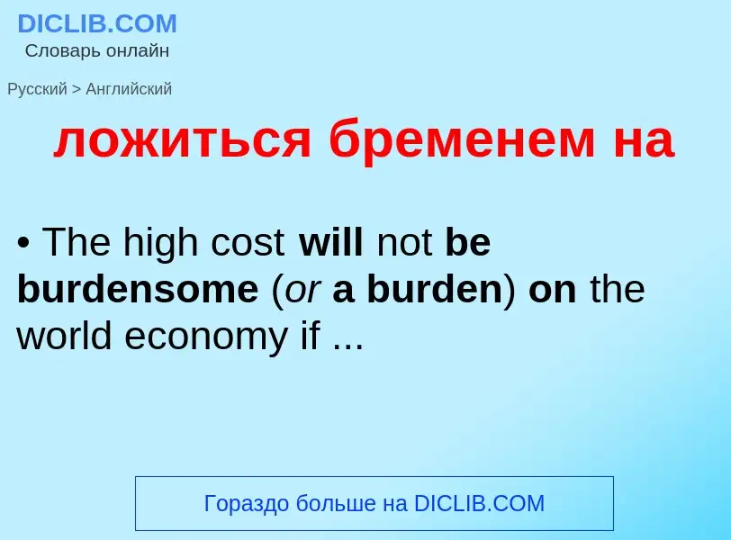 Übersetzung von &#39ложиться бременем на&#39 in Englisch