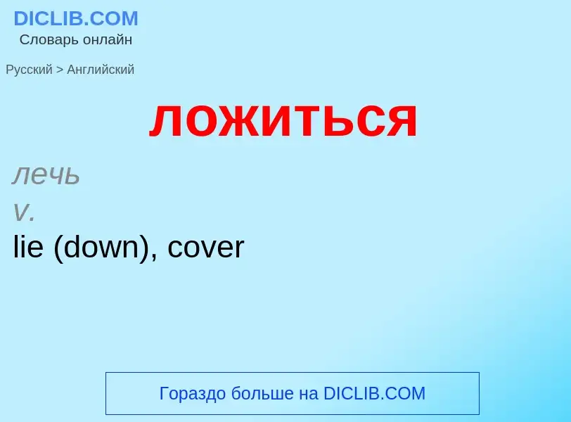 Μετάφραση του &#39ложиться&#39 σε Αγγλικά