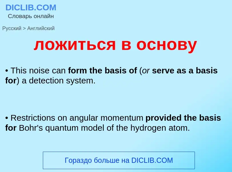 Как переводится ложиться в основу на Английский язык