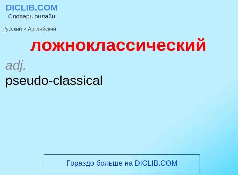 What is the إنجليزي for ложноклассический? Translation of &#39ложноклассический&#39 to إنجليزي