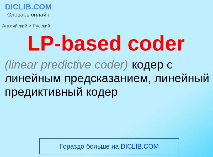 Μετάφραση του &#39LP-based coder&#39 σε Ρωσικά