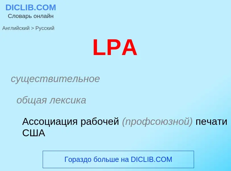 ¿Cómo se dice LPA en Ruso? Traducción de &#39LPA&#39 al Ruso