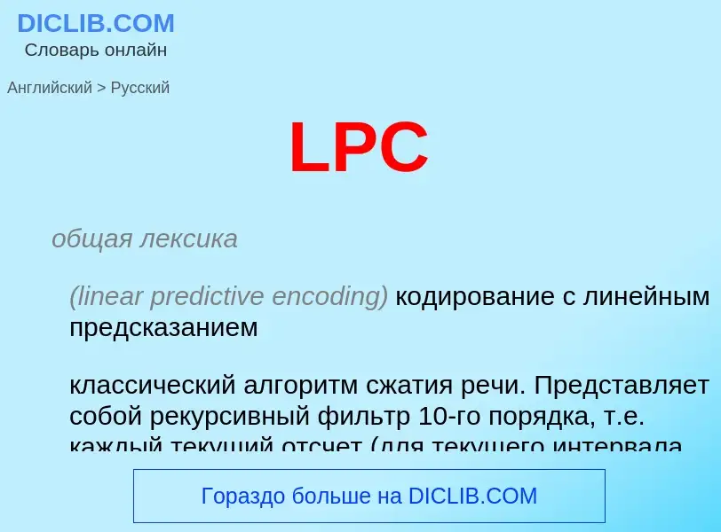 Как переводится LPC на Русский язык