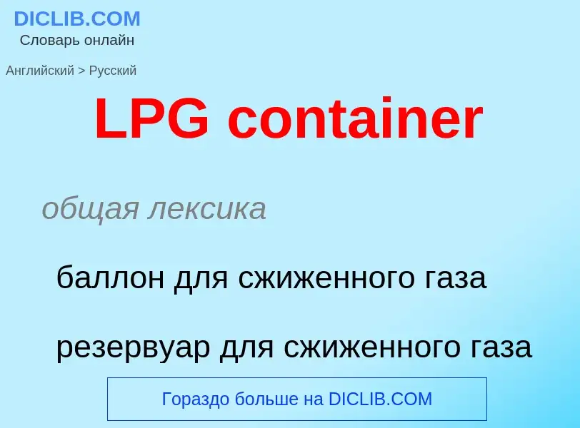 Traduzione di &#39LPG container&#39 in Russo