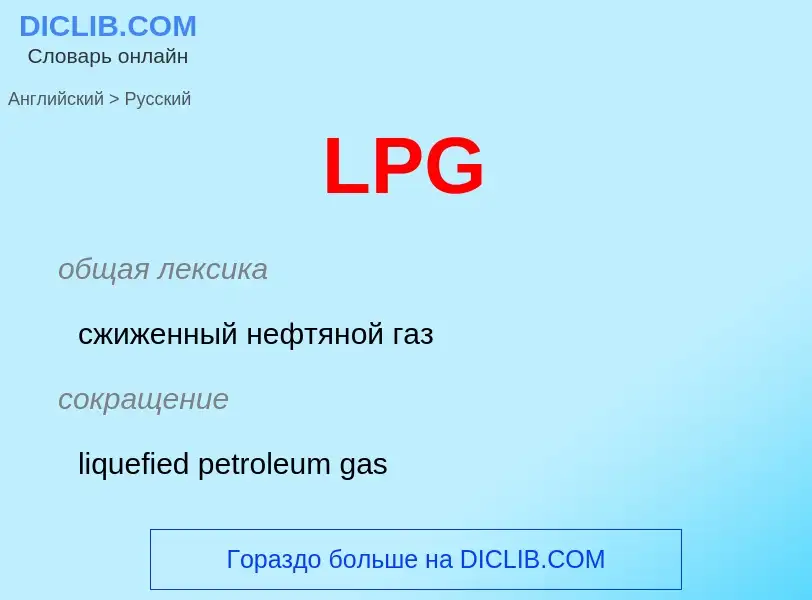 Traduzione di &#39LPG&#39 in Russo