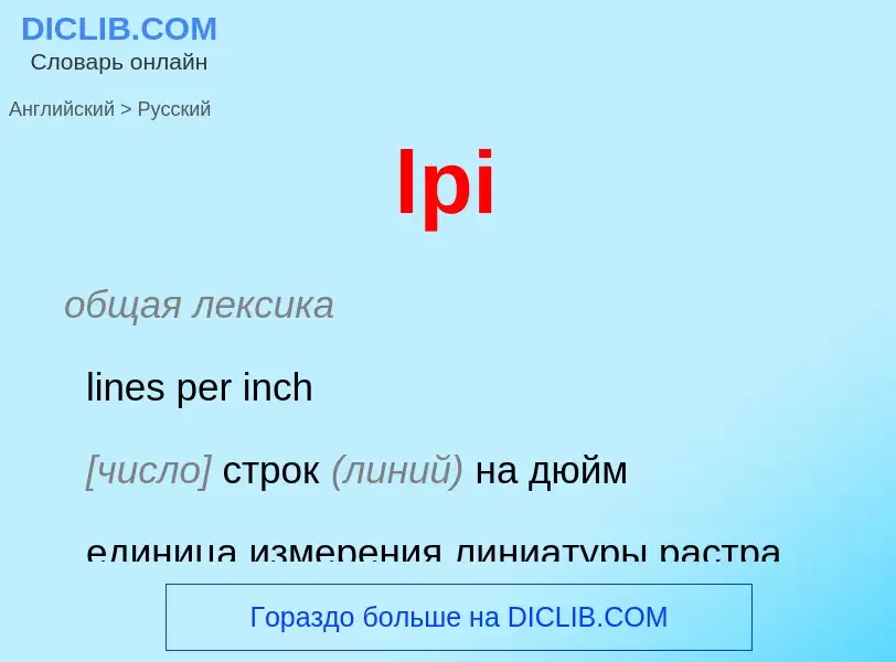 Как переводится lpi на Русский язык