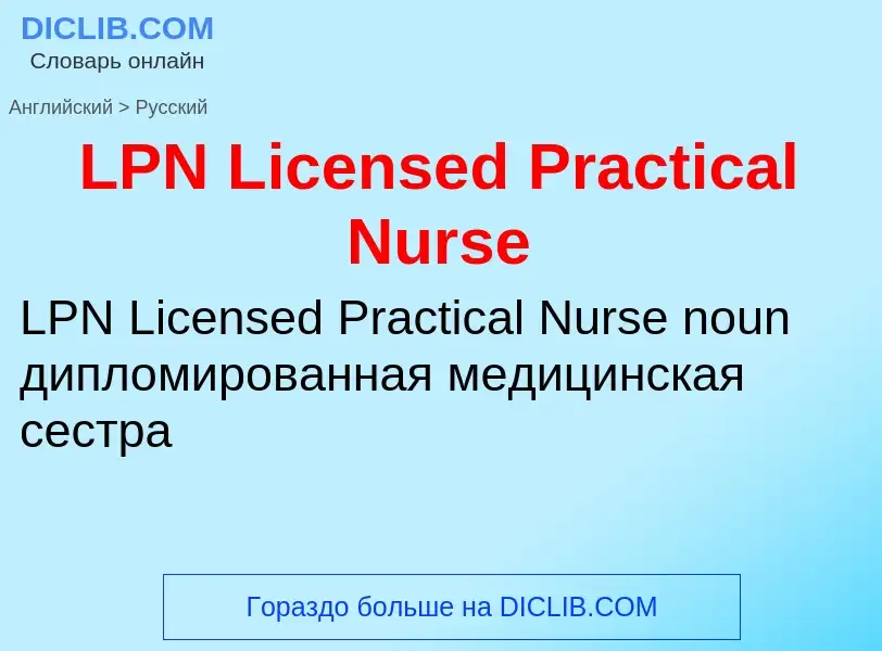 Traduzione di &#39LPN Licensed Practical Nurse&#39 in Russo