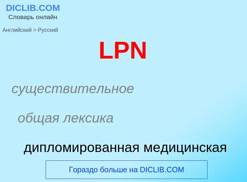 Как переводится LPN на Русский язык