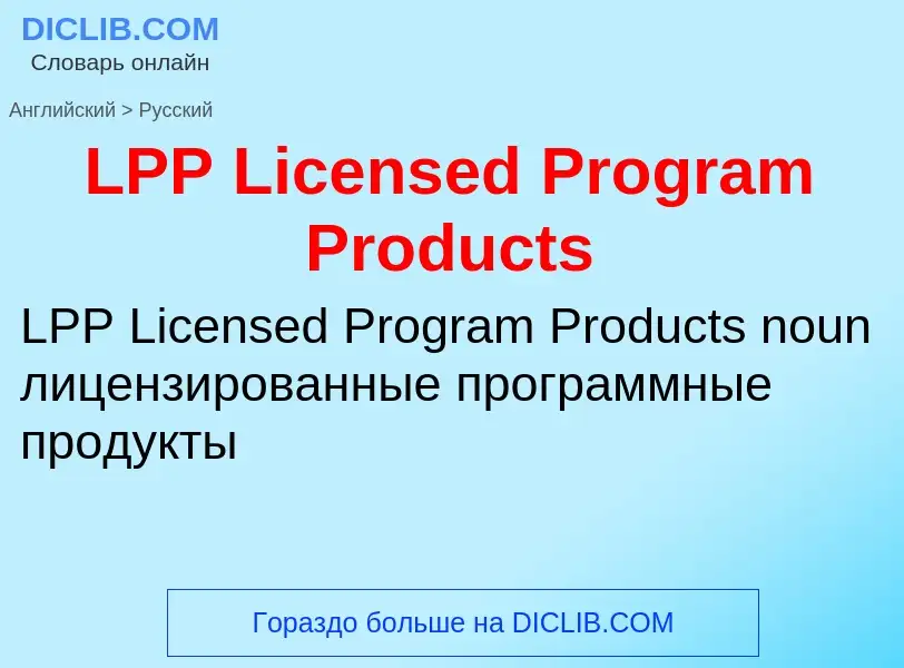 Traduzione di &#39LPP Licensed Program Products&#39 in Russo