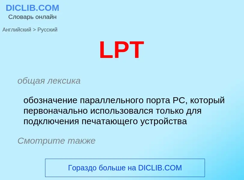 Как переводится LPT на Русский язык