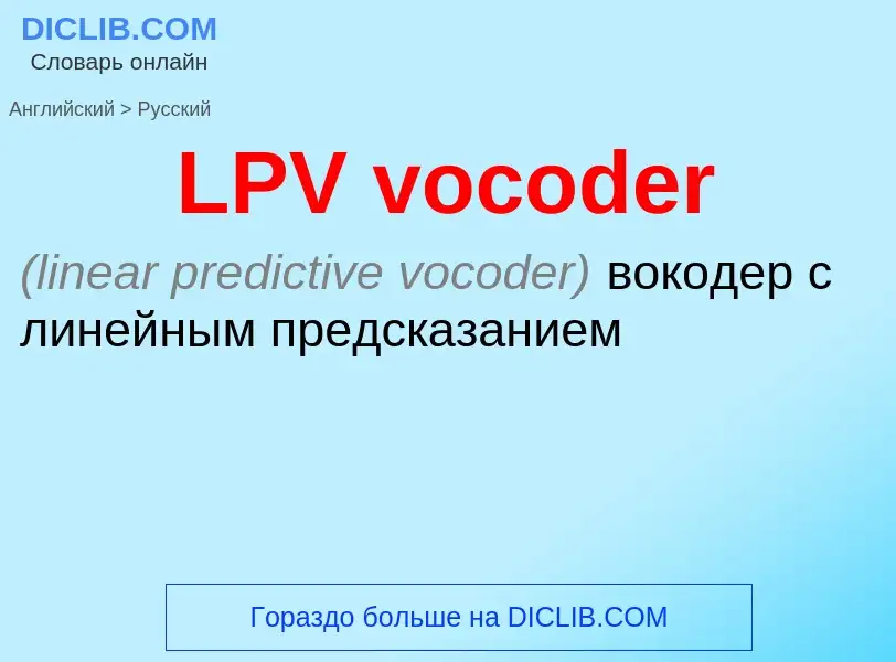 Traduzione di &#39LPV vocoder&#39 in Russo