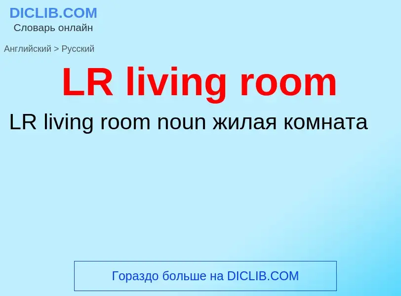 Как переводится LR living room на Русский язык