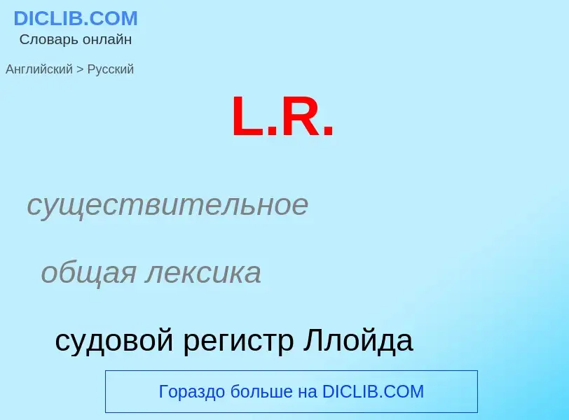 What is the Russian for L.R.? Translation of &#39L.R.&#39 to Russian