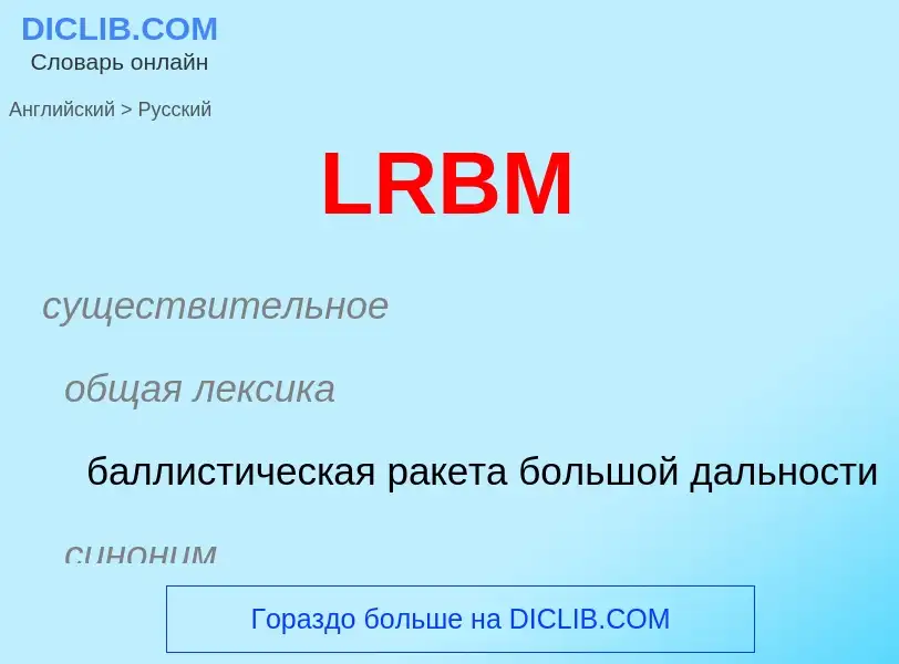 Μετάφραση του &#39LRBM&#39 σε Ρωσικά