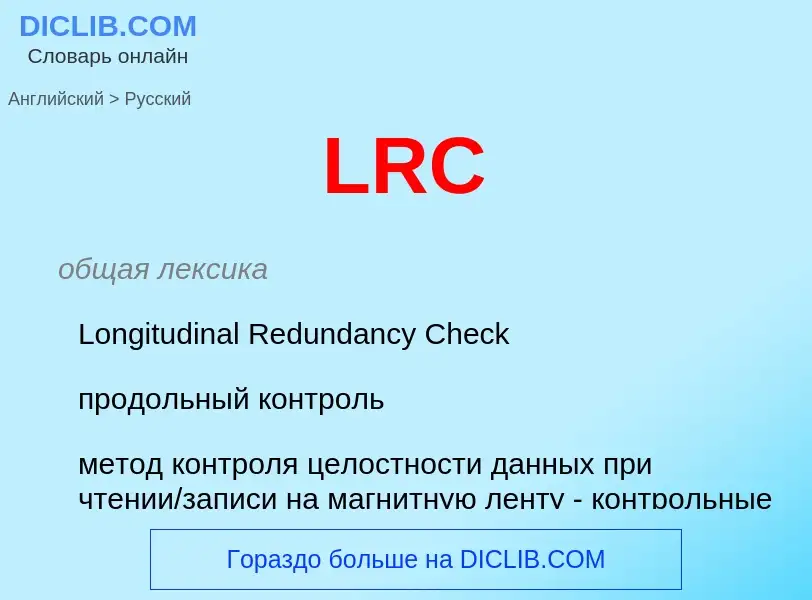 Как переводится LRC на Русский язык