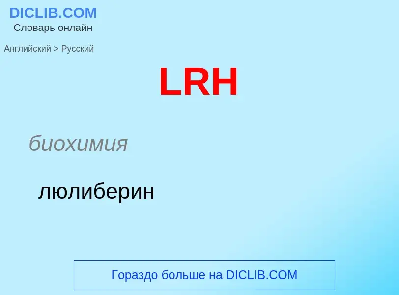 Μετάφραση του &#39LRH&#39 σε Ρωσικά