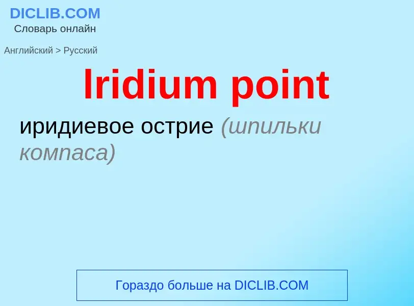 Μετάφραση του &#39lridium point&#39 σε Ρωσικά