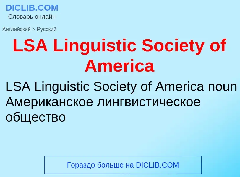 Traduzione di &#39LSA Linguistic Society of America&#39 in Russo