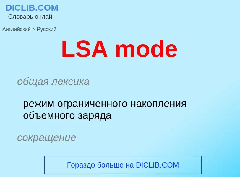 ¿Cómo se dice LSA mode en Ruso? Traducción de &#39LSA mode&#39 al Ruso