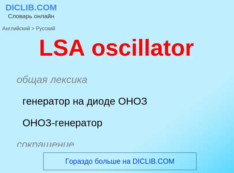 Traduzione di &#39LSA oscillator&#39 in Russo