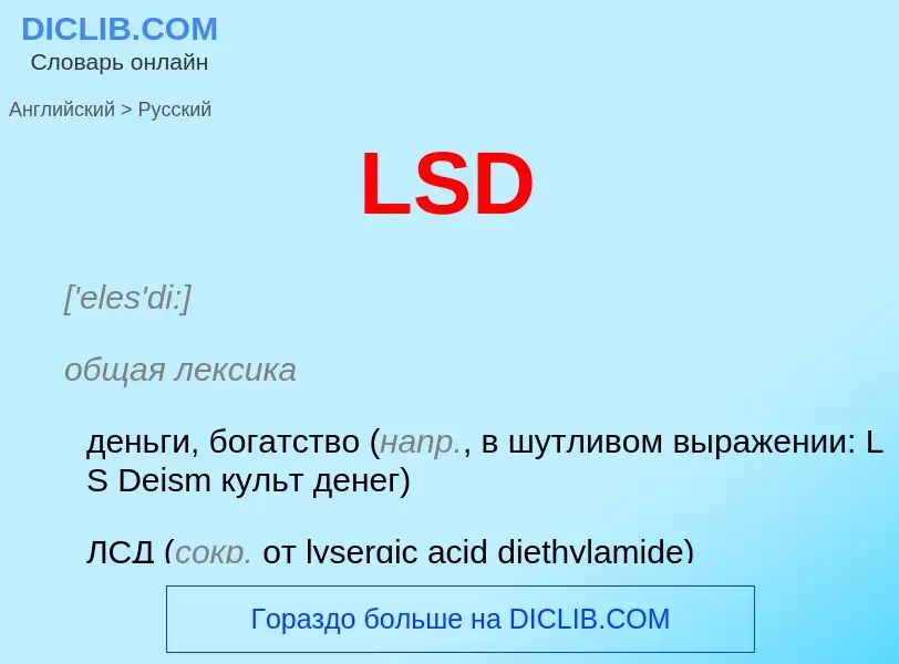 Μετάφραση του &#39LSD&#39 σε Ρωσικά