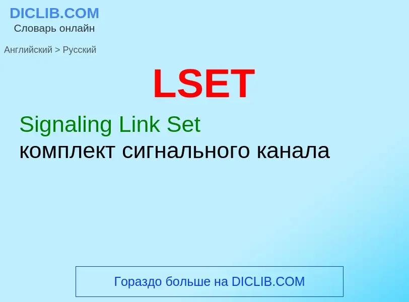 Μετάφραση του &#39LSET&#39 σε Ρωσικά