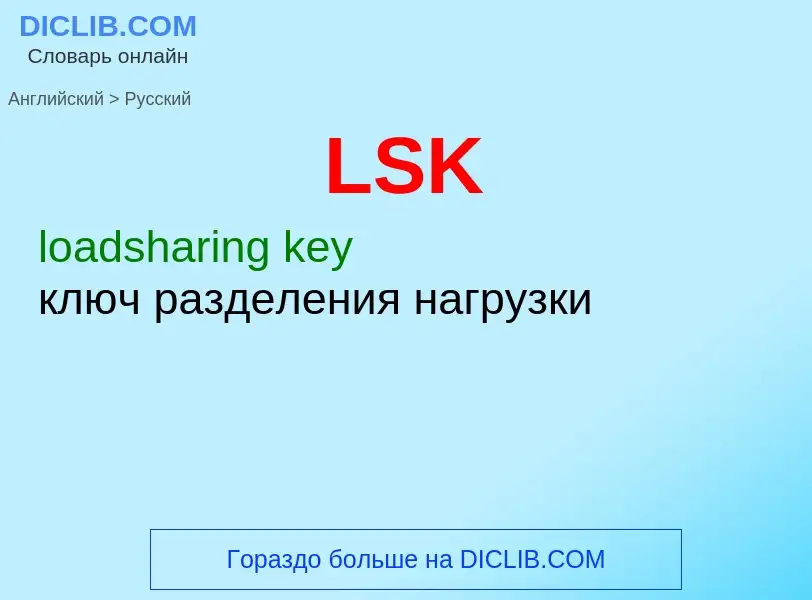 Как переводится LSK на Русский язык