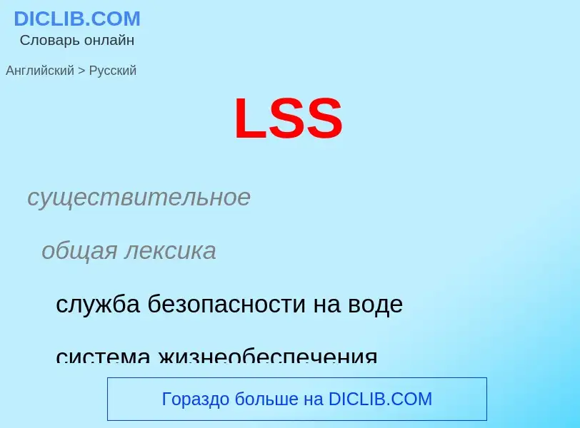 ¿Cómo se dice LSS en Ruso? Traducción de &#39LSS&#39 al Ruso